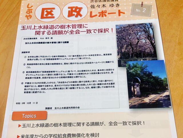 新しい区政レポートができました😊  今回は、緑道の樹木に関する内容がメインです。  今後の街頭活動でお配りします🙋‍♀️  もしくは、幡ヶ谷ゴールデンセンター内、龍口酒家(マクドナルドの隣)の私の事務所前にも常設しています。
こちらからも、ご自由にお持ちください😊