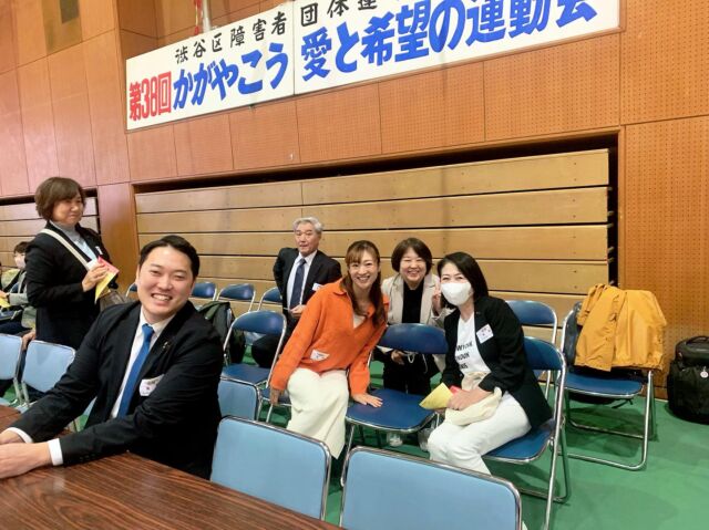 本日は、渋谷区障がい者団体連合会　の「かがやこう　愛と希望の運動会」です🏃🏻‍♂️  準備体操から、大盛り上がりで、
皆さまが、運動会をとても楽しみにしていたことが、伝わってきました☺️✨  また、多くのボランティアの方のご尽力で運動会が開催できること、
ボランティアの皆さまにお礼申し上げます🙇‍♀️